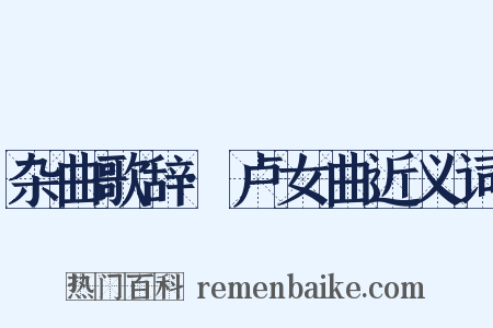 杂曲歌辞·卢女曲近义词是什么意思的图片